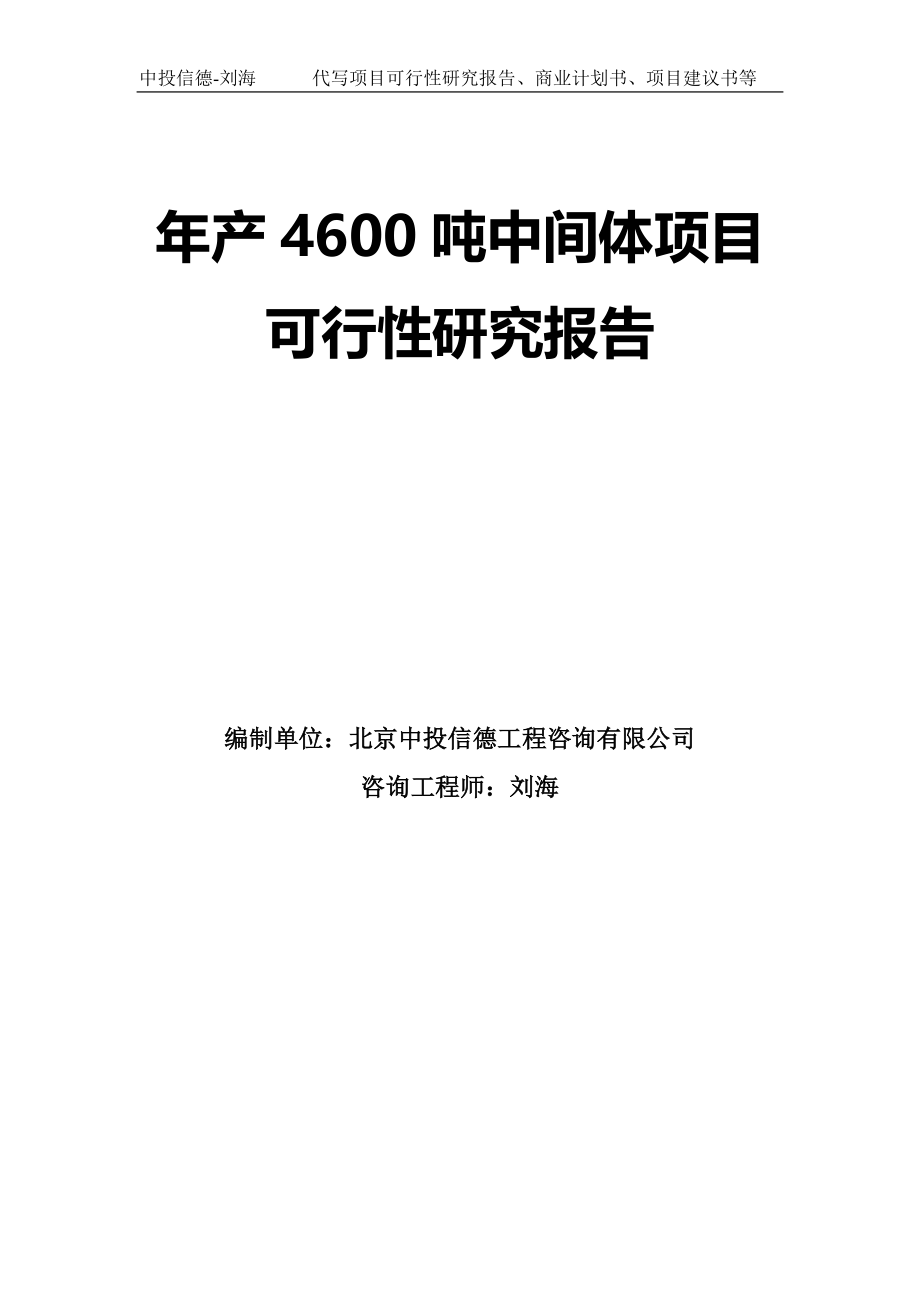 年产4600吨中间体项目可行性研究报告模板-拿地申请立项_第1页