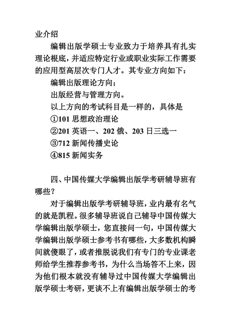 最新中国传媒大学编辑出版学考研复试参考书推荐到底有多少_第5页