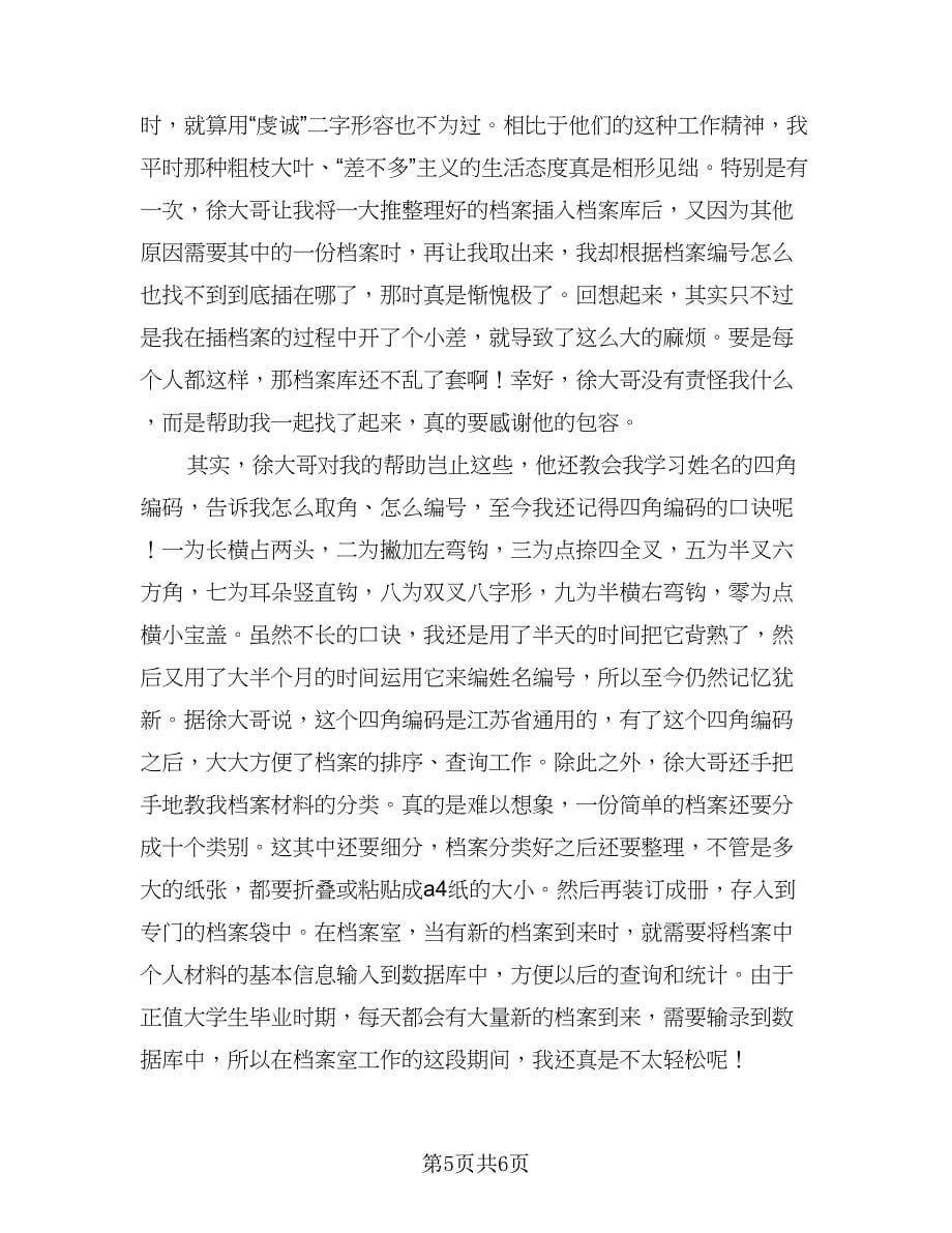 暑假实习报告总结格式范本（三篇）.doc_第5页