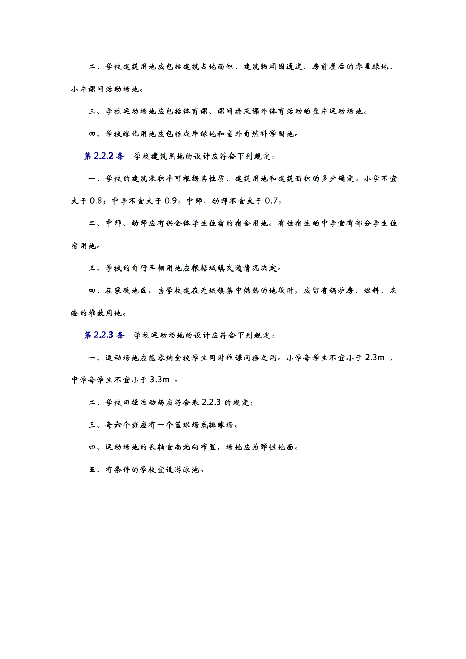 中小学校建筑设计规范页_第4页