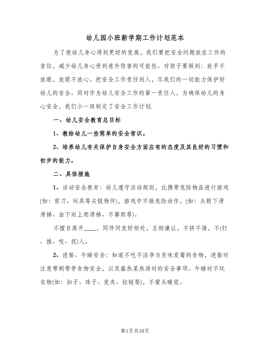 幼儿园小班新学期工作计划范本（3篇）.doc_第1页