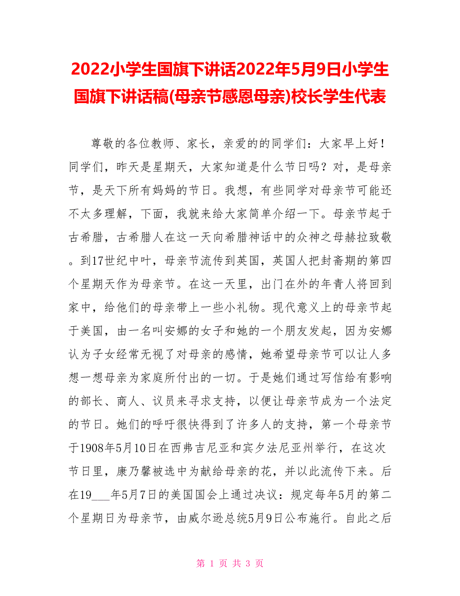 2022小学生国旗下讲话2022年5月9日小学生国旗下讲话稿(母亲节感恩母亲)校长学生代表_第1页