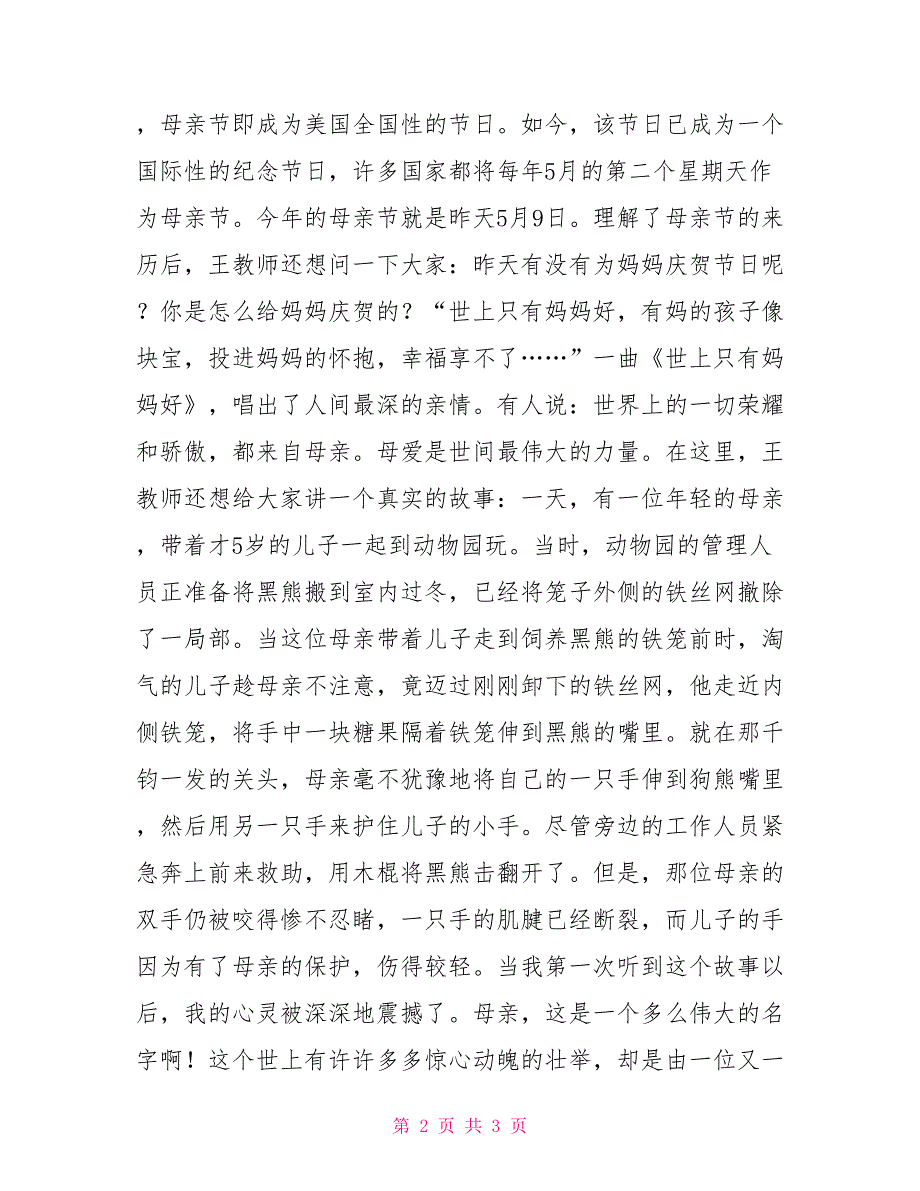 2022小学生国旗下讲话2022年5月9日小学生国旗下讲话稿(母亲节感恩母亲)校长学生代表_第2页