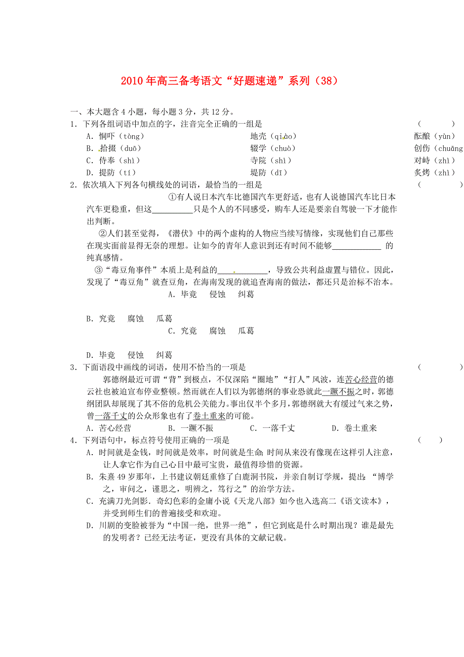 2011届高三语文备考“好题速递”系列（38）试题_第1页