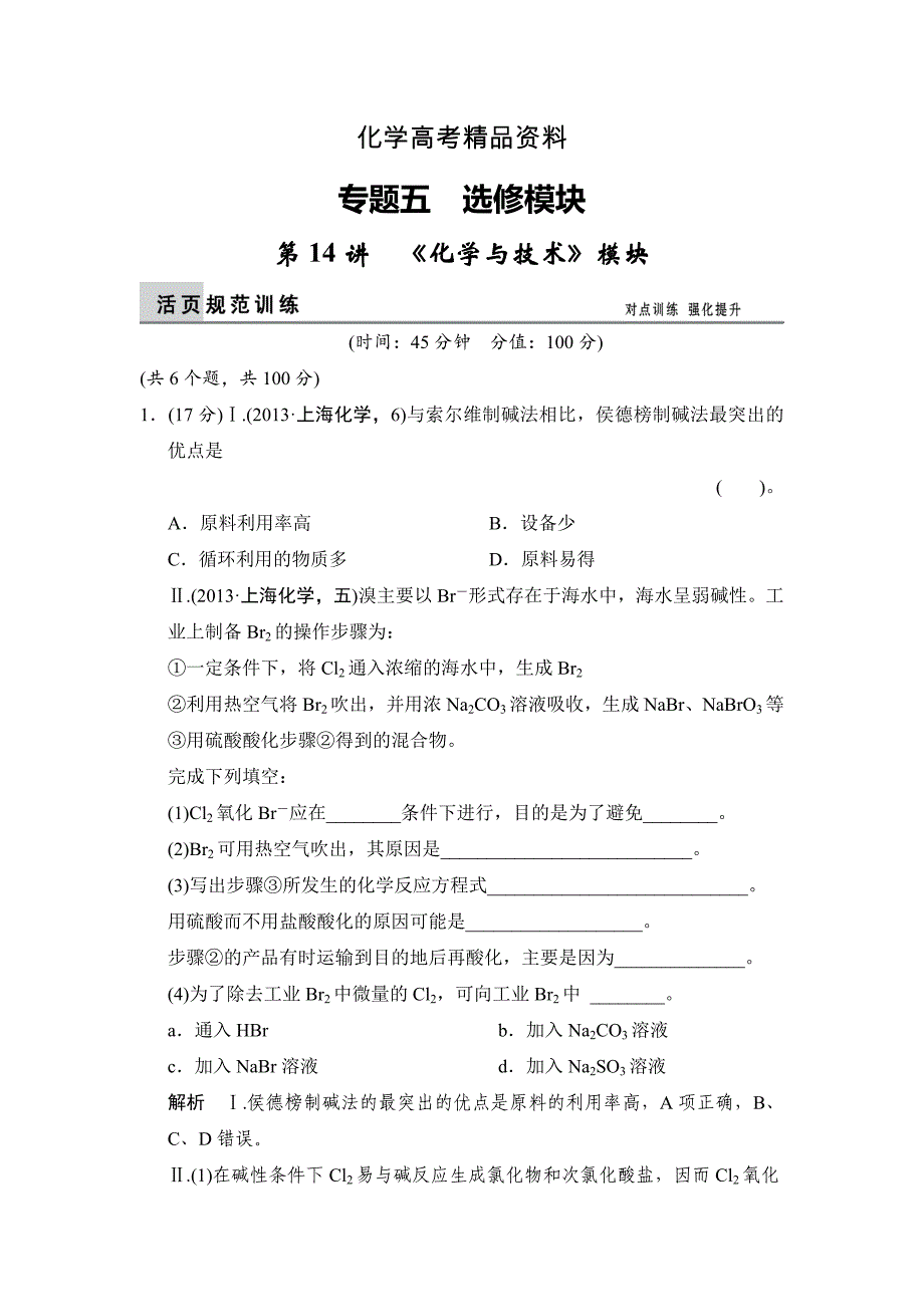 【精品】高考化学第14讲化学与技术模块活页训练及答案_第1页