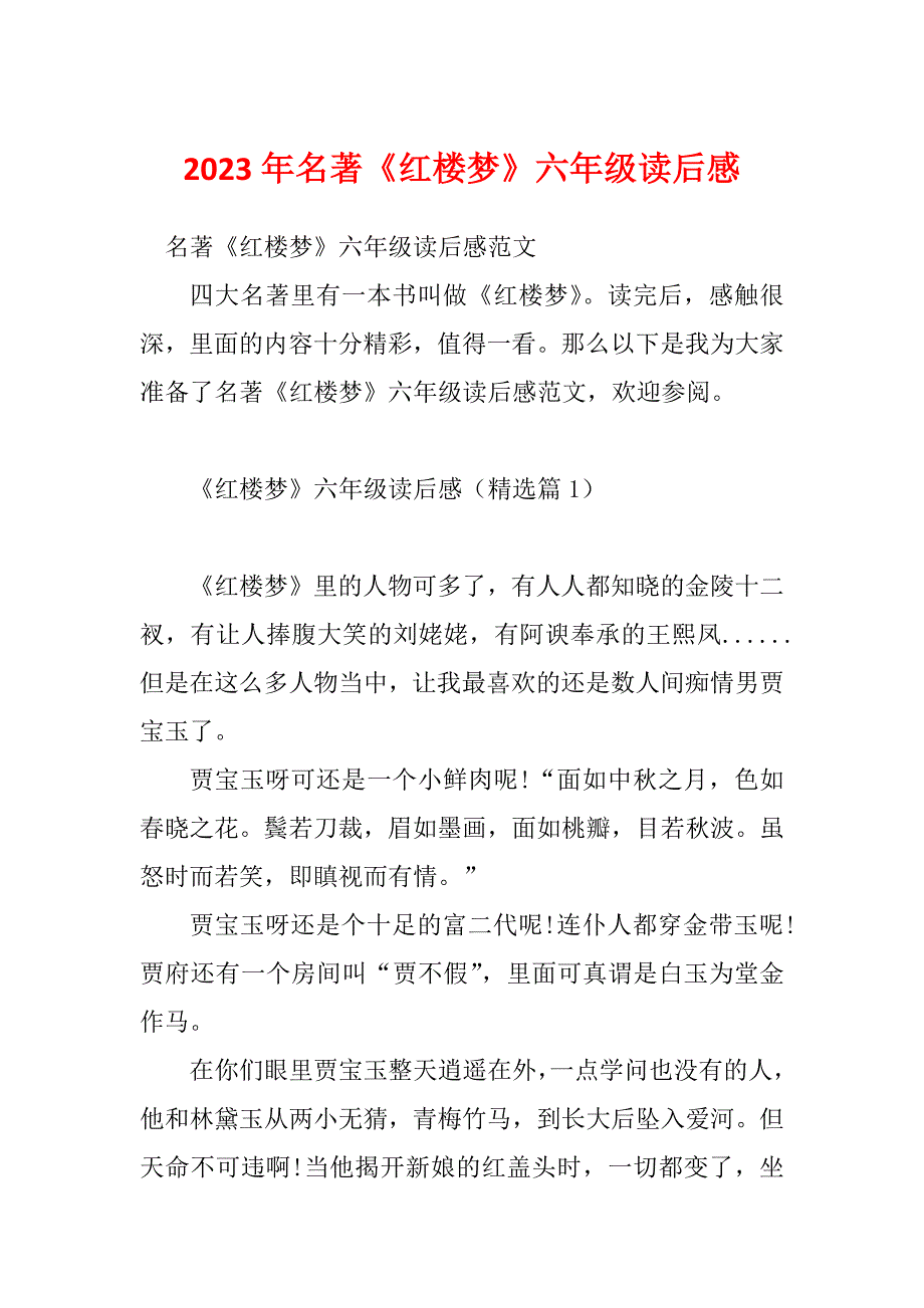 2023年名著《红楼梦》六年级读后感_第1页