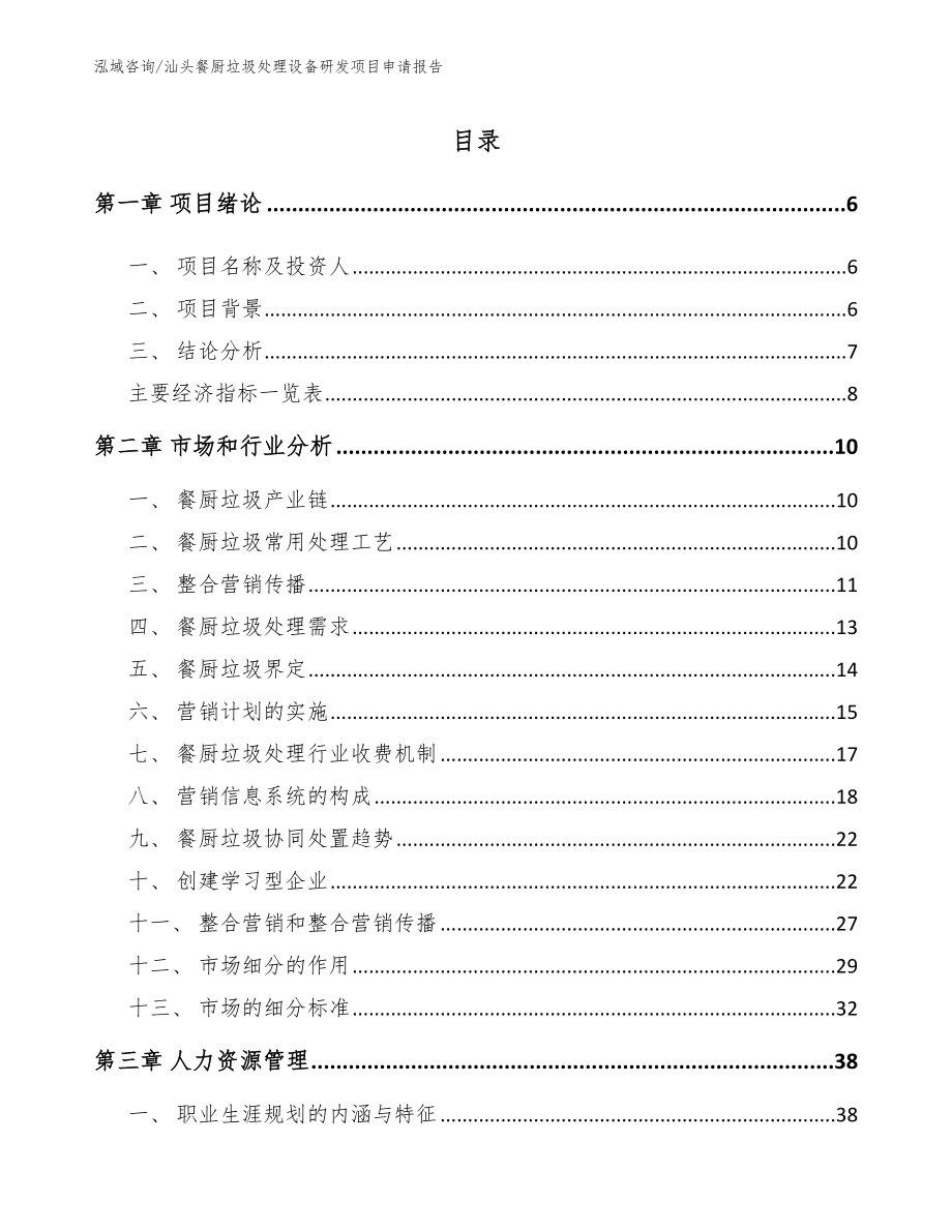 汕头餐厨垃圾处理设备研发项目申请报告_第1页