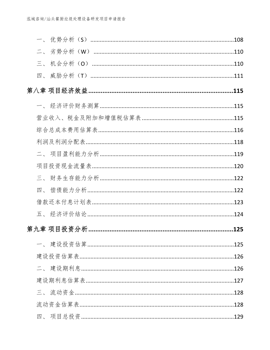 汕头餐厨垃圾处理设备研发项目申请报告_第3页