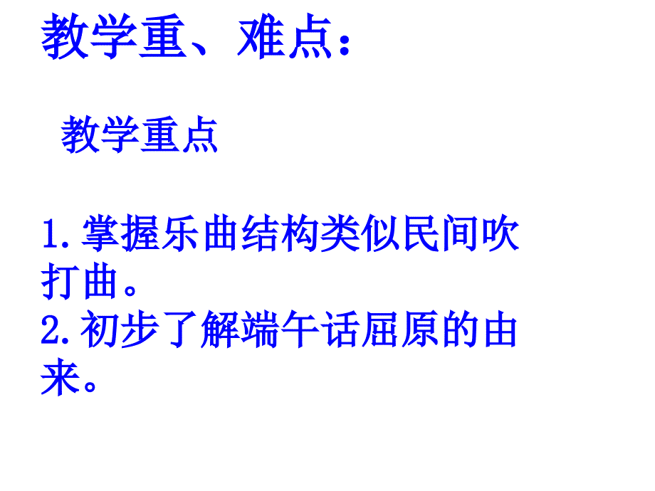 九年级音乐课件话说屈原_第3页