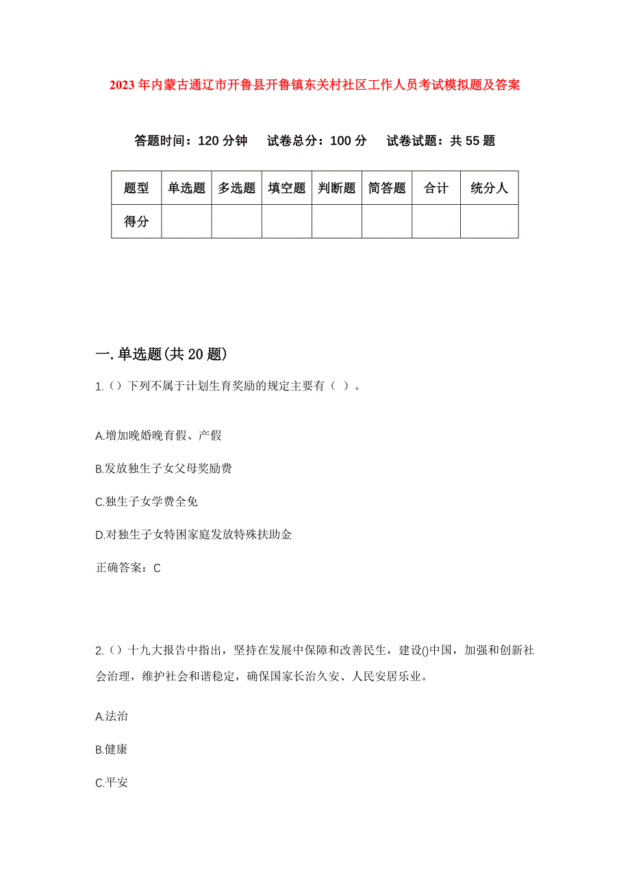 2023年内蒙古通辽市开鲁县开鲁镇东关村社区工作人员考试模拟题及答案_第1页