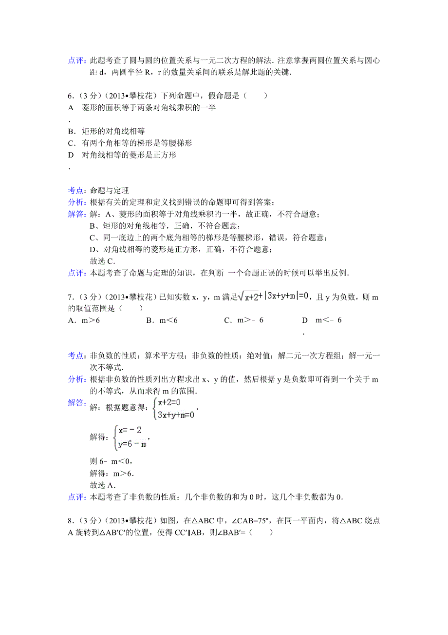 【最新资料】四川省攀枝花市中考数学试卷及答案Word解析版_第3页