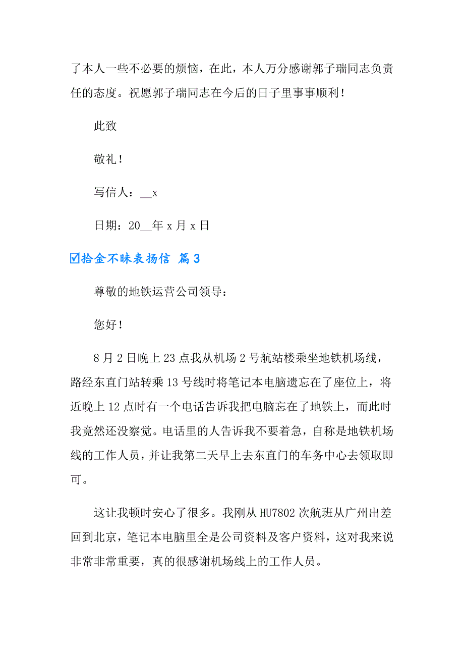 有关拾金不昧表扬信范文合集8篇_第2页