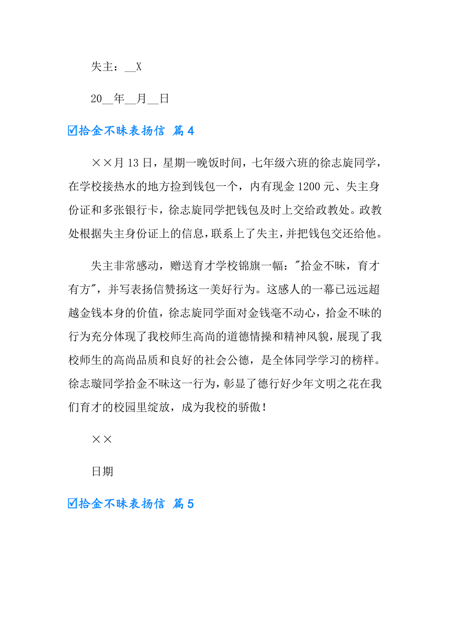 有关拾金不昧表扬信范文合集8篇_第4页