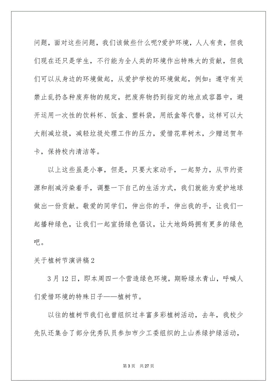 关于植树节演讲稿_第3页