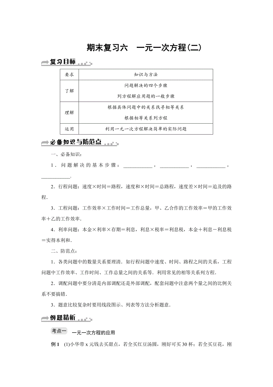 浙教版七年级上一元一次方程(二)期末复习试卷六)含答案_第1页