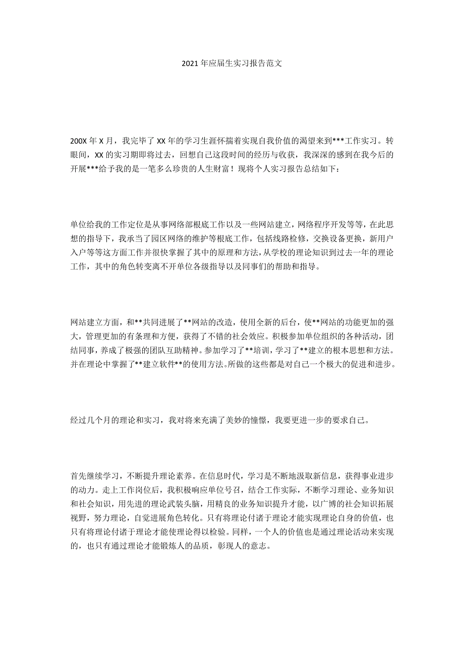 2021年应届生实习报告范文_第1页