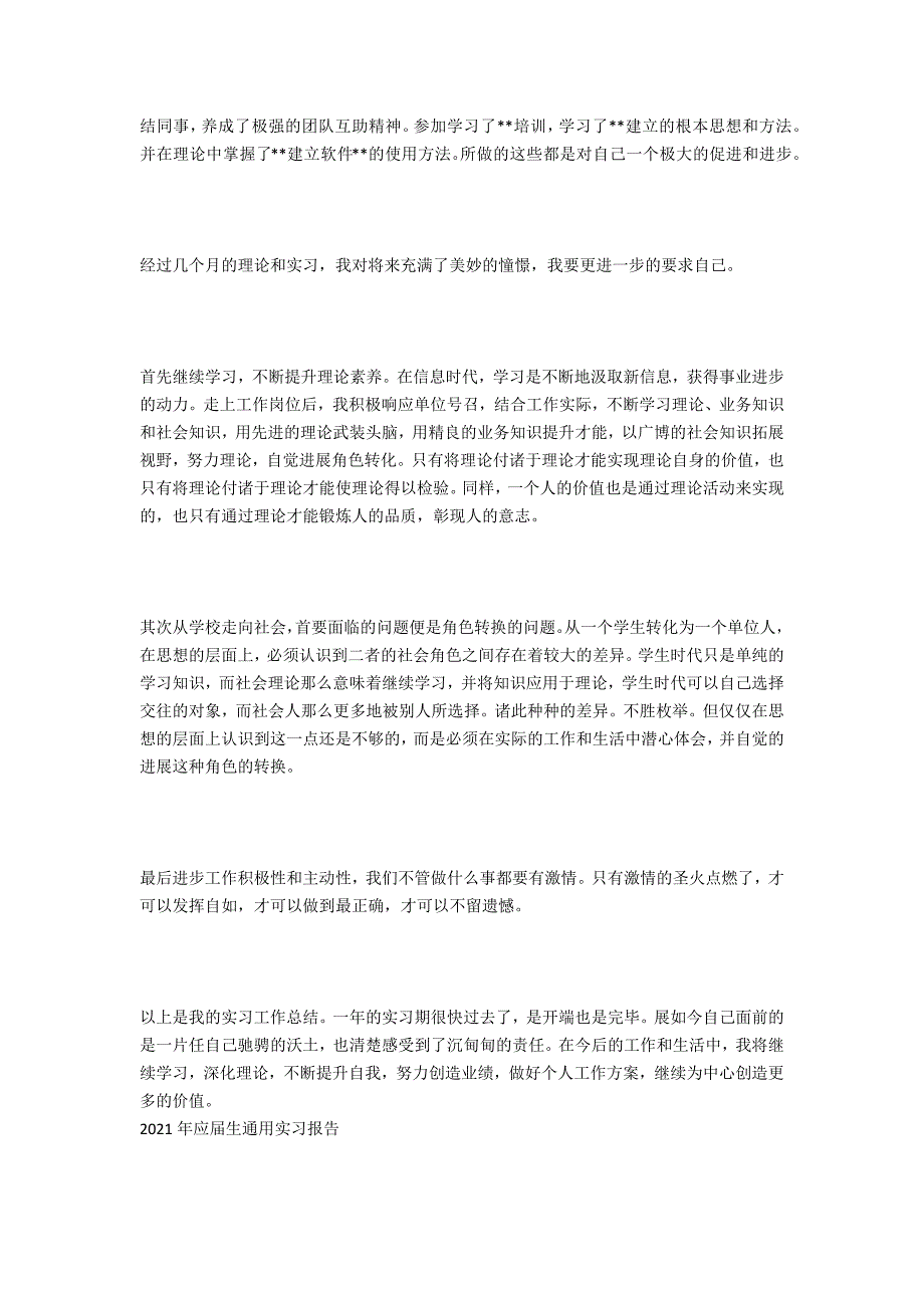 2021年应届生实习报告范文_第3页