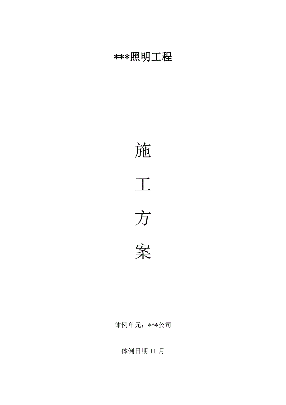 建筑行业某街道led路灯安装工程电气施工组织设计方案_第1页