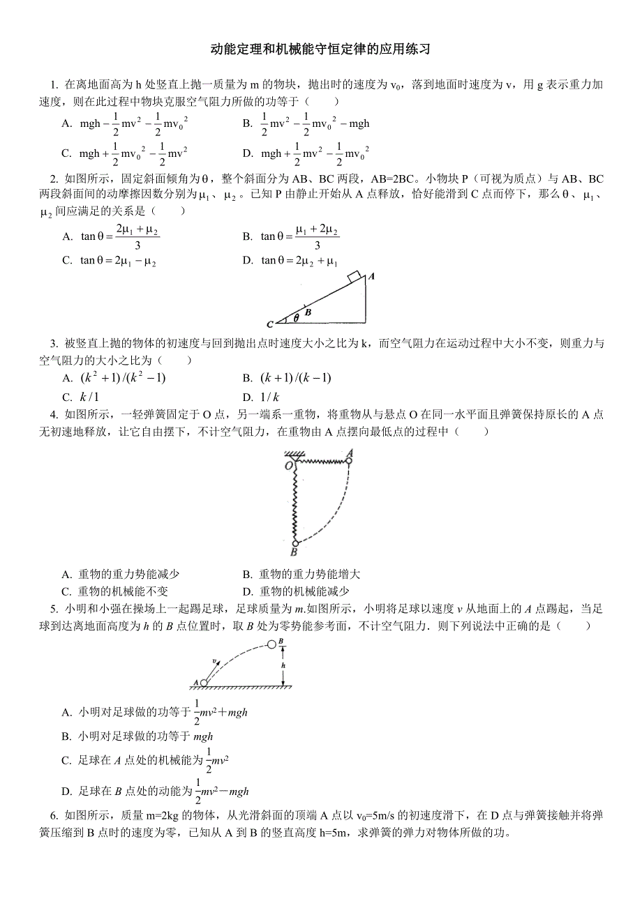 动能定理和机械能守恒定律练习(含答案)_第1页