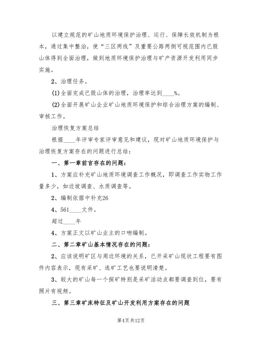 地质环境治理修复实施方案范文（3篇）_第4页