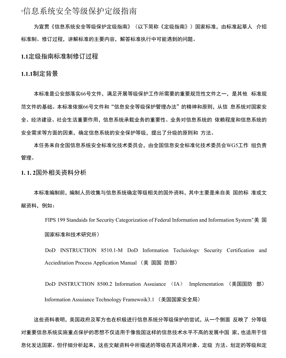 信息系统安全等级保护定级指南_第1页