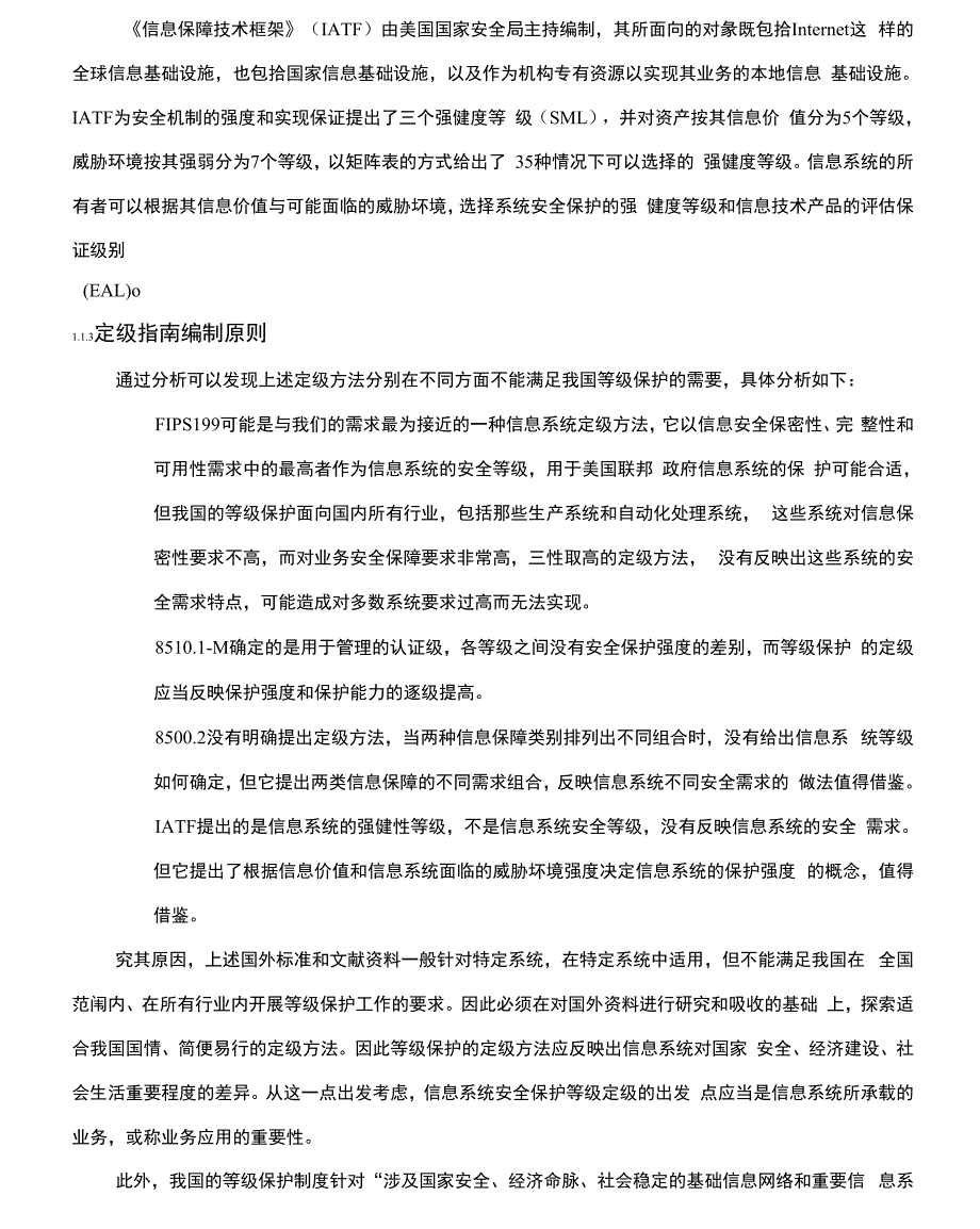 信息系统安全等级保护定级指南_第3页