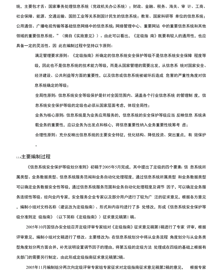 信息系统安全等级保护定级指南_第4页