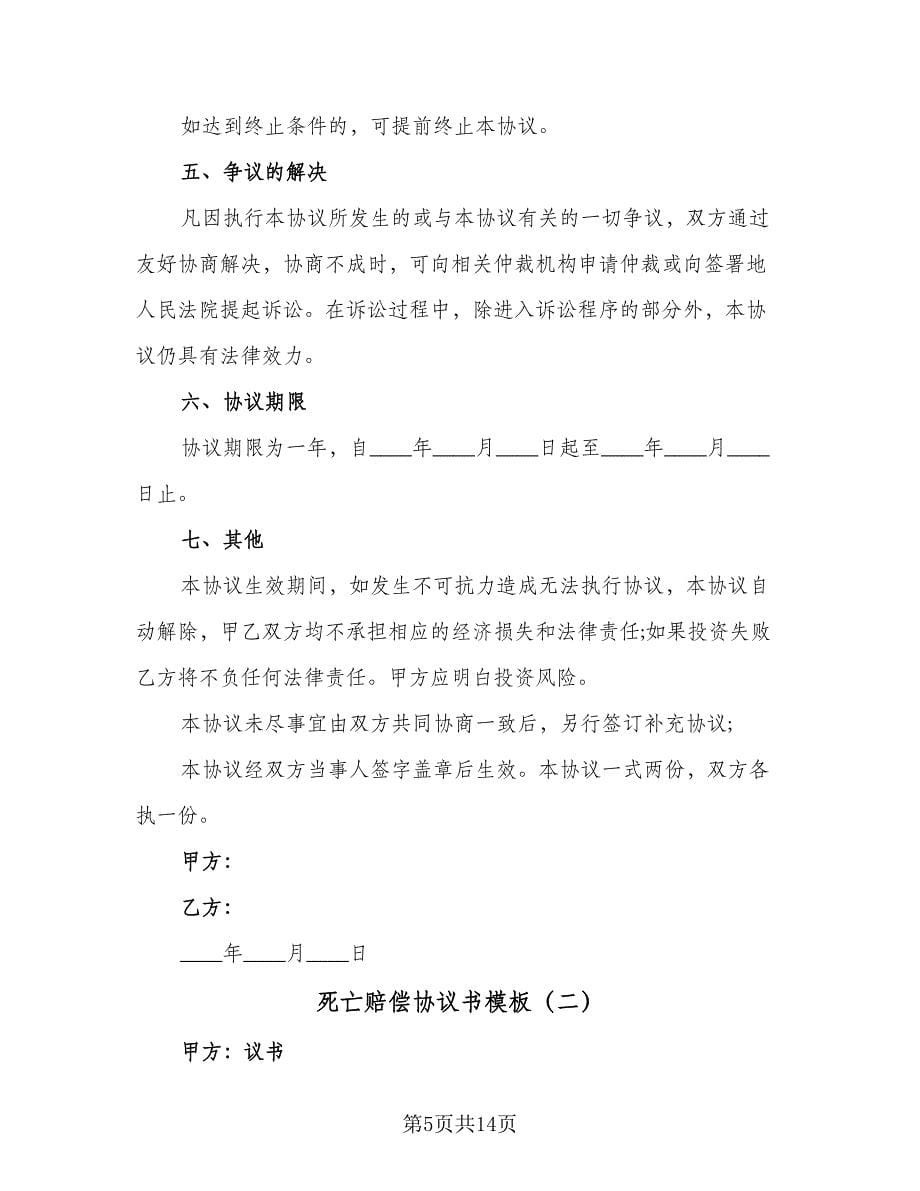 死亡赔偿协议书模板（四篇）.doc_第5页