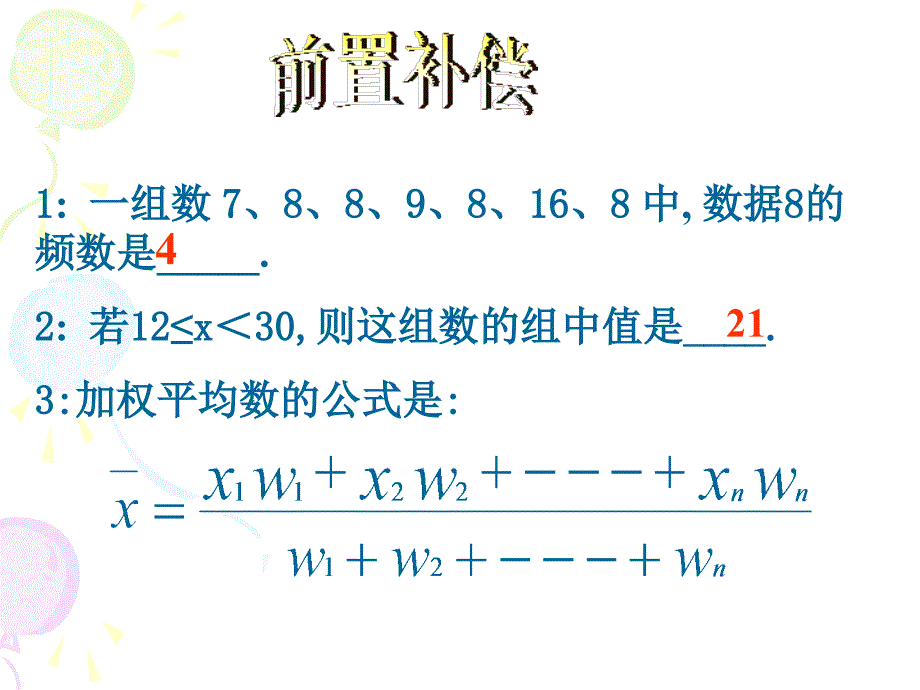 新人教版八下课件2011平均数2_第3页