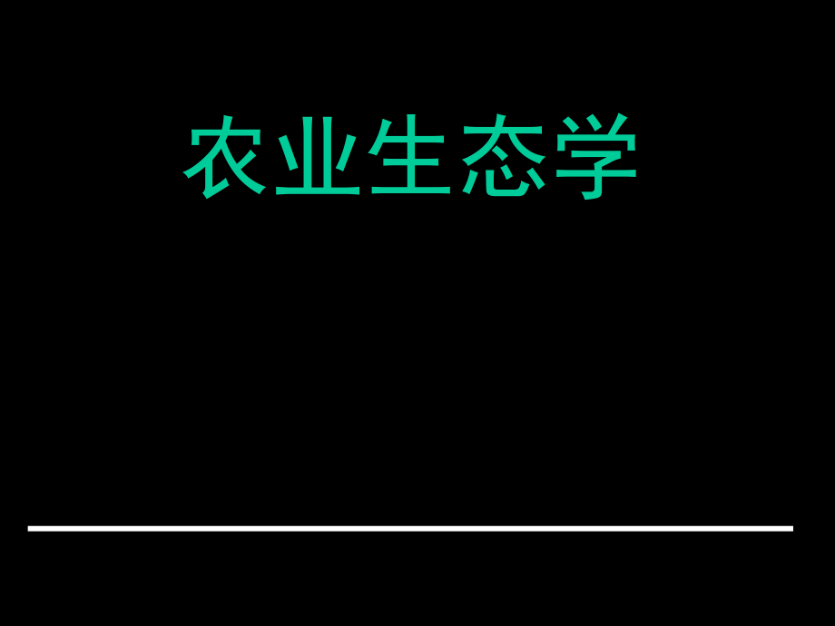农业生态学：1农业生态学绪论