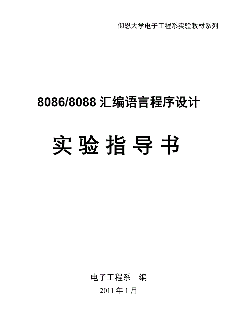 8086、8088汇编语言程序设计实验指导书_第1页