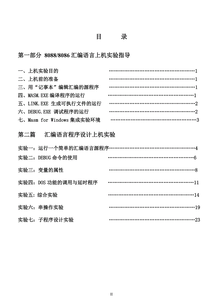 8086、8088汇编语言程序设计实验指导书_第3页