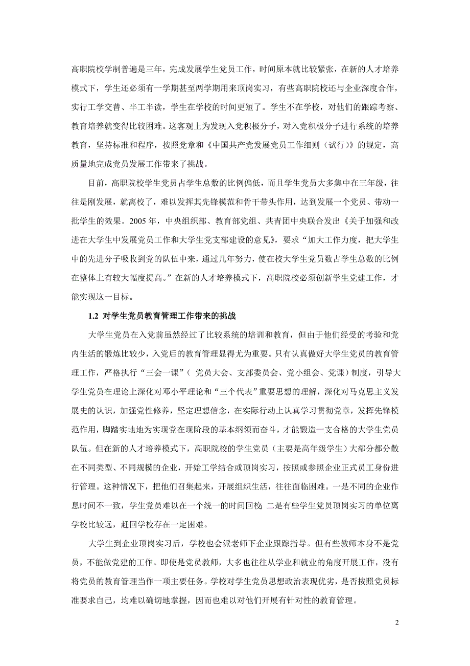 高职院校人才培养模式创新对学生党建的挑战及对策研究_第2页