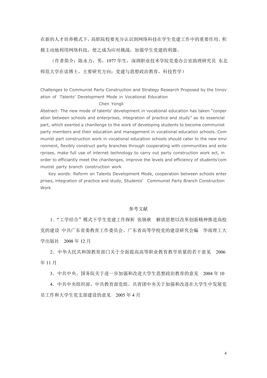 高职院校人才培养模式创新对学生党建的挑战及对策研究_第4页