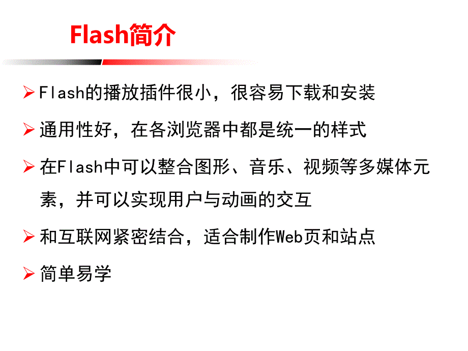 Flash基本操作1_第2页