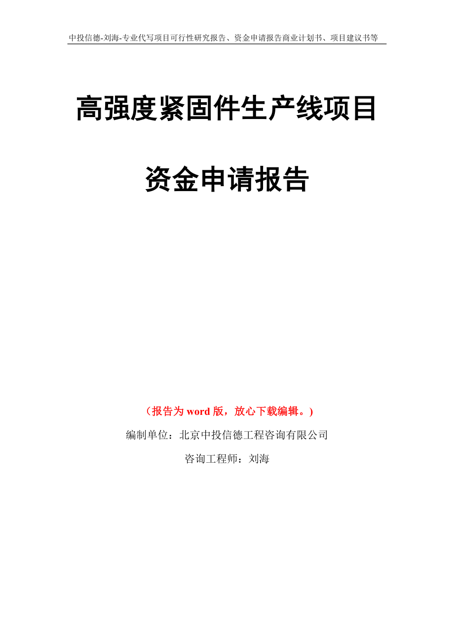 高强度紧固件生产线项目资金申请报告写作模板代写_第1页