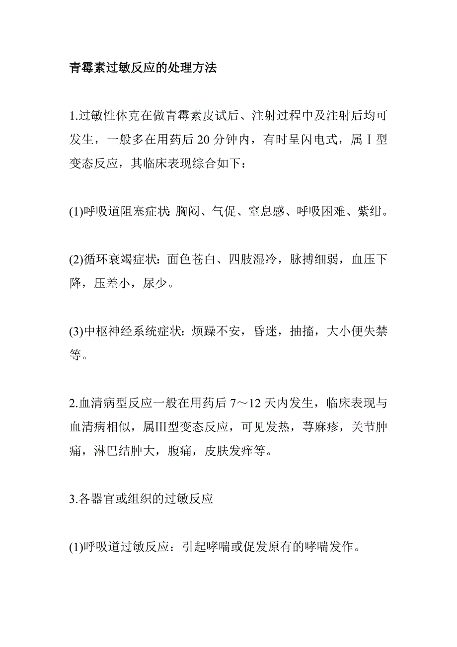 青霉素过敏反应的处理方法_第1页