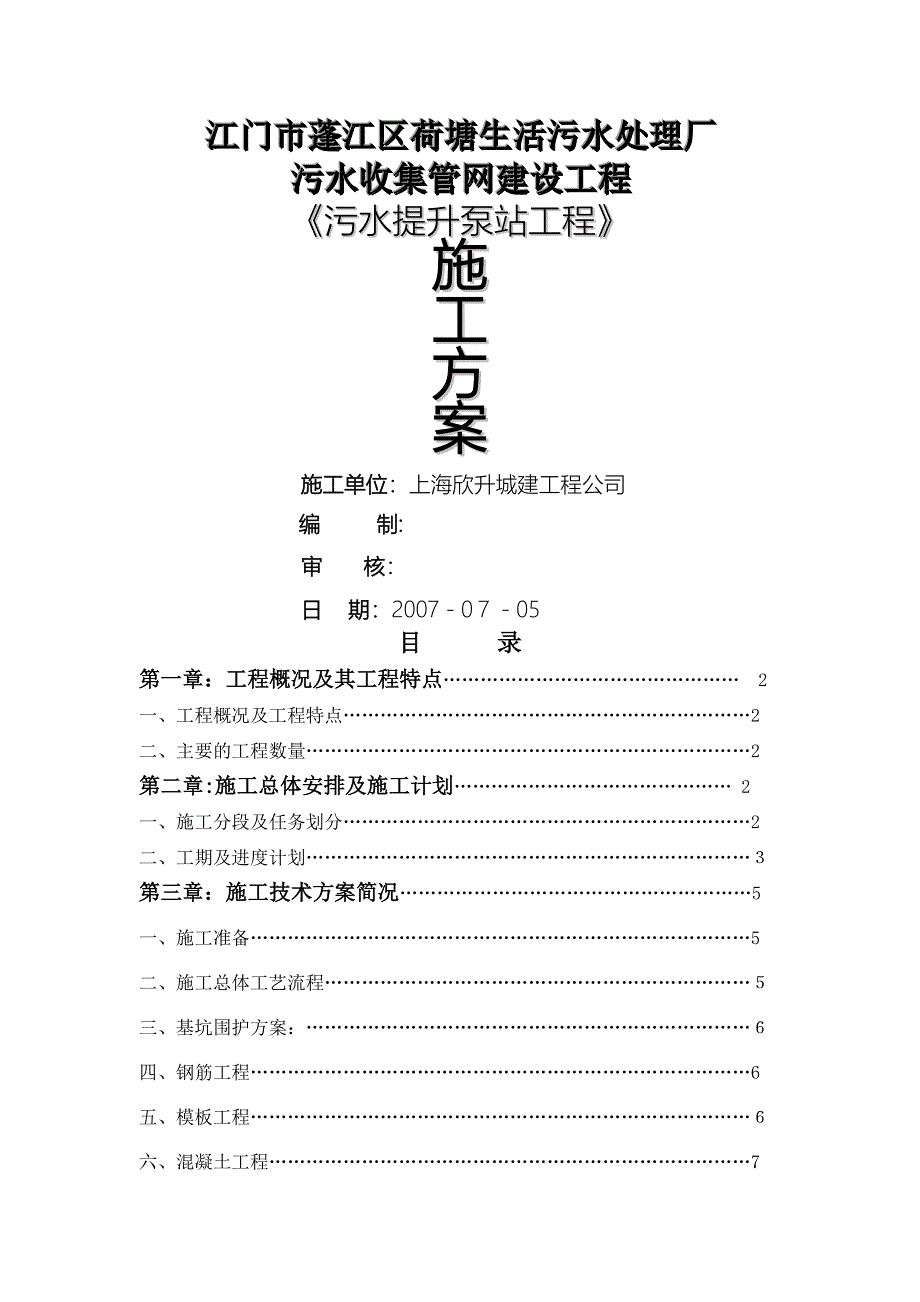 荷塘生活污水处理厂污水提升泵站施工方案_第1页