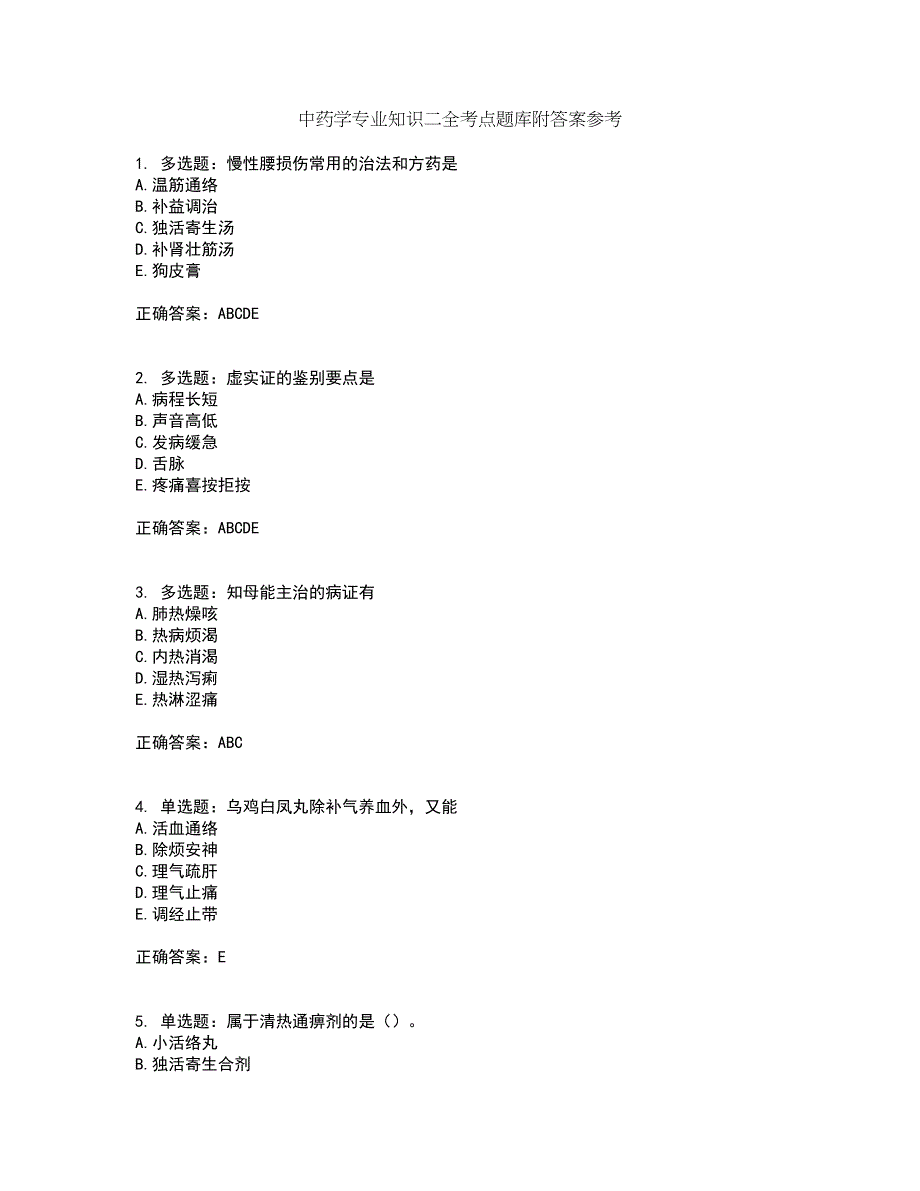 中药学专业知识二全考点题库附答案参考10_第1页