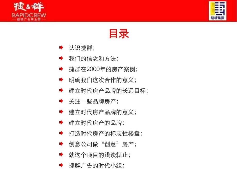 精品文案时代房地产品牌建立与传播思路提案_第2页