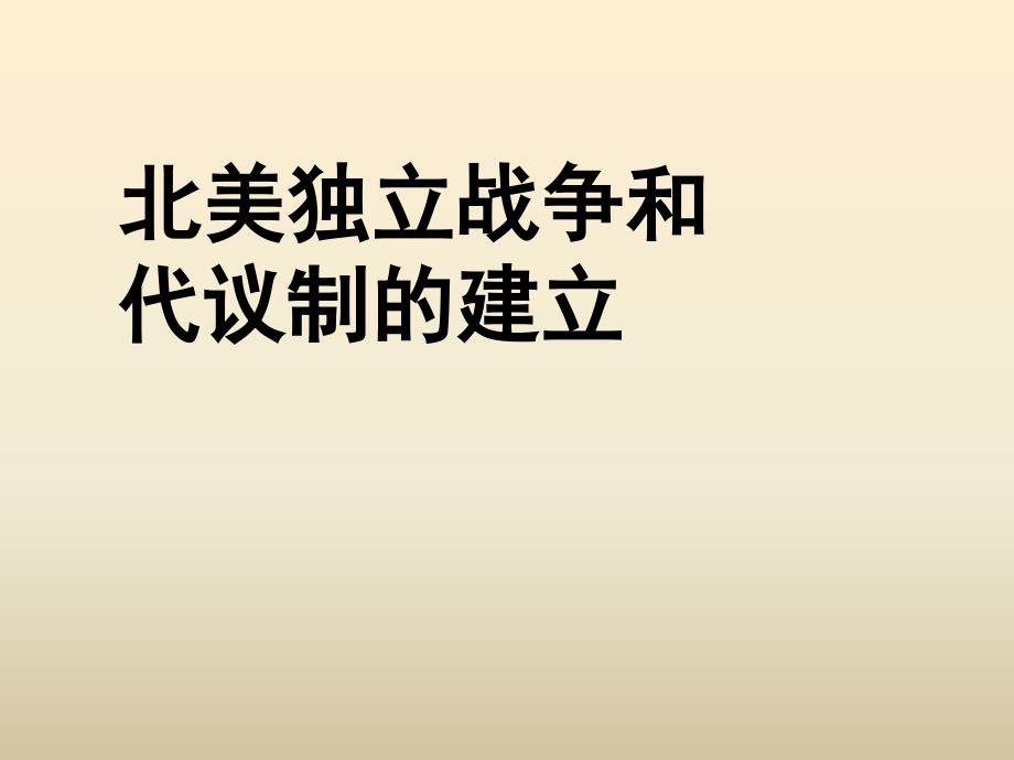 北美战争和代议共和制度的建立_第1页