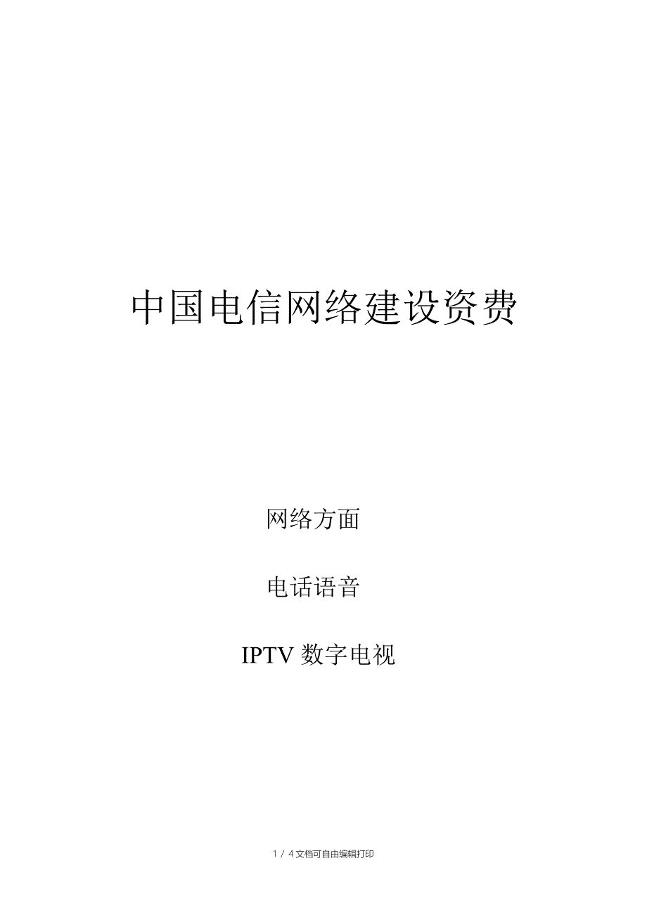 中国电信网络建设方案_第1页