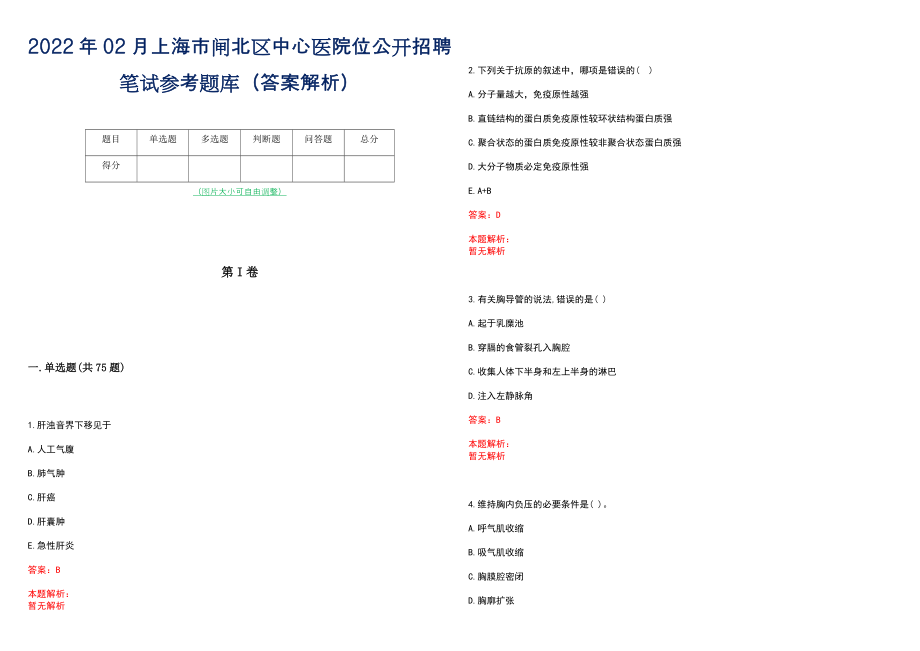 2022年02月上海市闸北区中心医院位公开招聘笔试参考题库（答案解析）_第1页