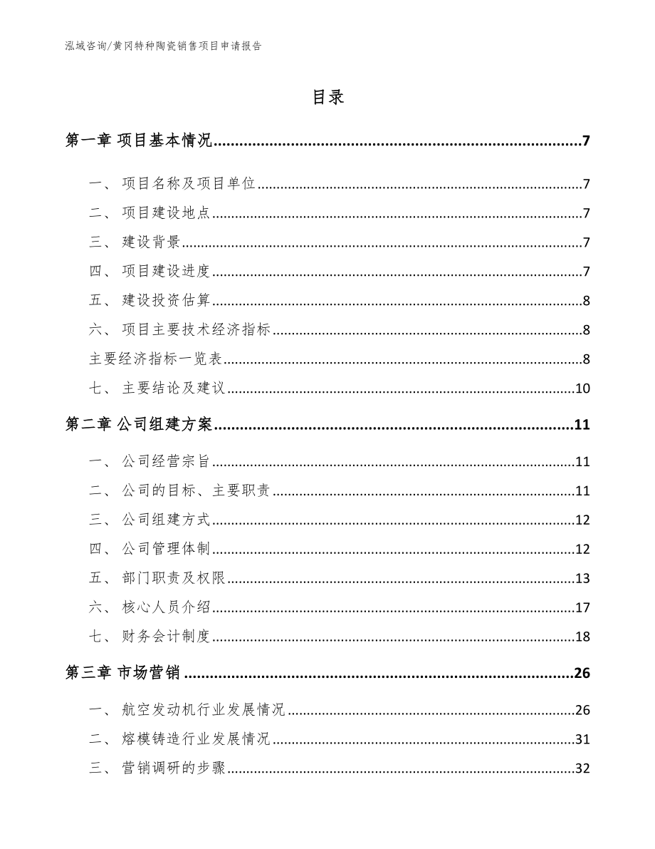 黄冈特种陶瓷销售项目申请报告【范文参考】_第2页