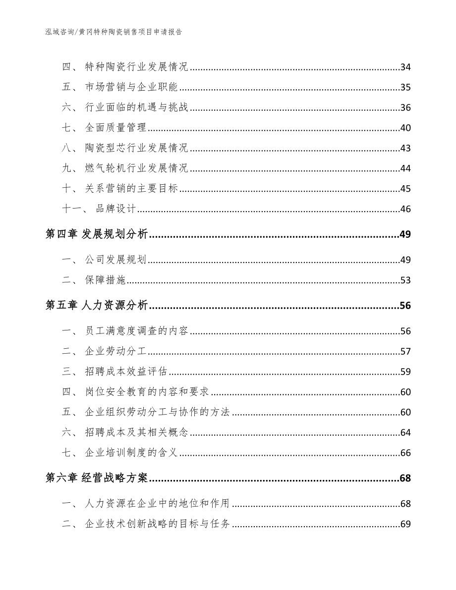 黄冈特种陶瓷销售项目申请报告【范文参考】_第3页
