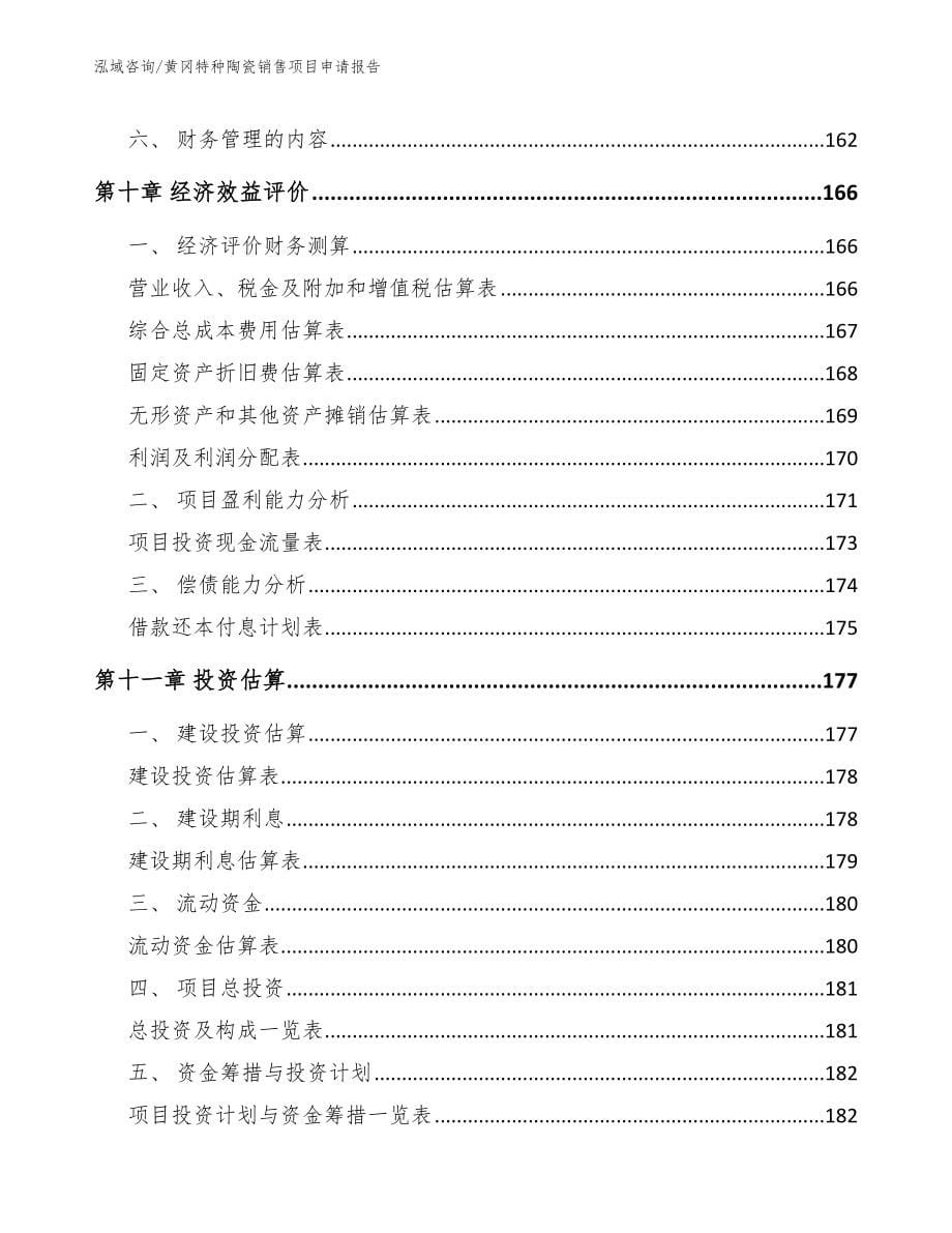 黄冈特种陶瓷销售项目申请报告【范文参考】_第5页