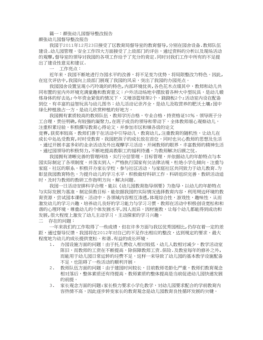 幼儿园督导整改报告(共9篇)_第1页