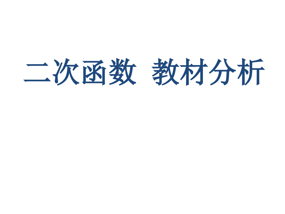 北京市西城区重点中学7月人教版数学九年级上册第二十二章二次函数教材分析课件_第1页