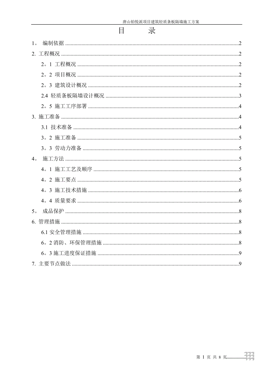 建筑轻质条板隔墙施工方案_第1页