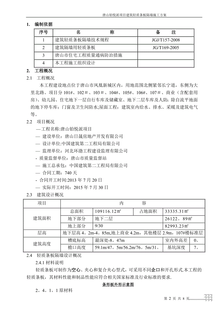 建筑轻质条板隔墙施工方案_第2页